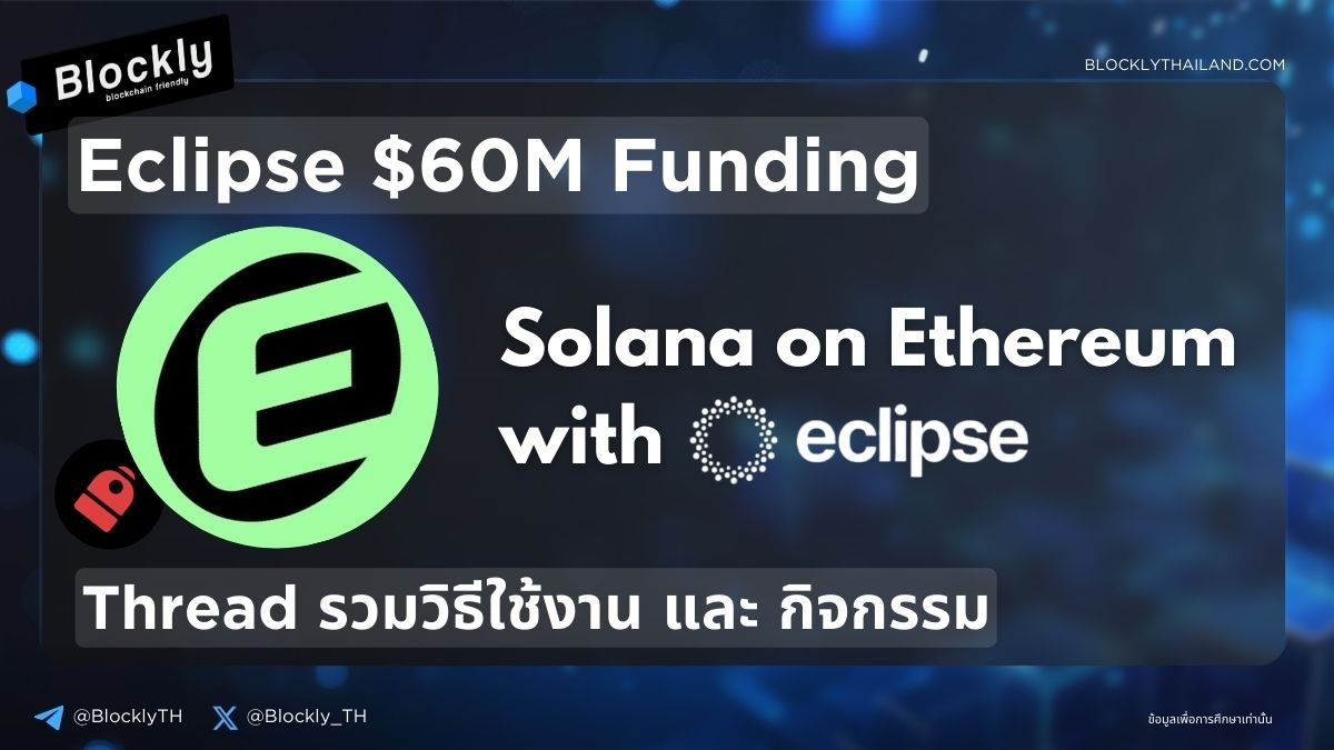 Thread นี้จะมารวมวิธีใช้งาน และ ล่าแอร์ดรอปกิจกรรมต่างๆบน #eclipse 🔥

L2 ที่ใช้ SVM ( Solana Virtual Machine ) แต่ยังใช้ $ETH เป็นค่าแก๊ส 💸💰

Funding มา 60ล้าน $ นำโดยเจ้าใหญ่อย่าง Polychain Capital Crypto ,Hack VC Etc. 

โดยการใช้งานเชนนี้ จะใช้กระเป๋า #Backpackwallet ด้วย