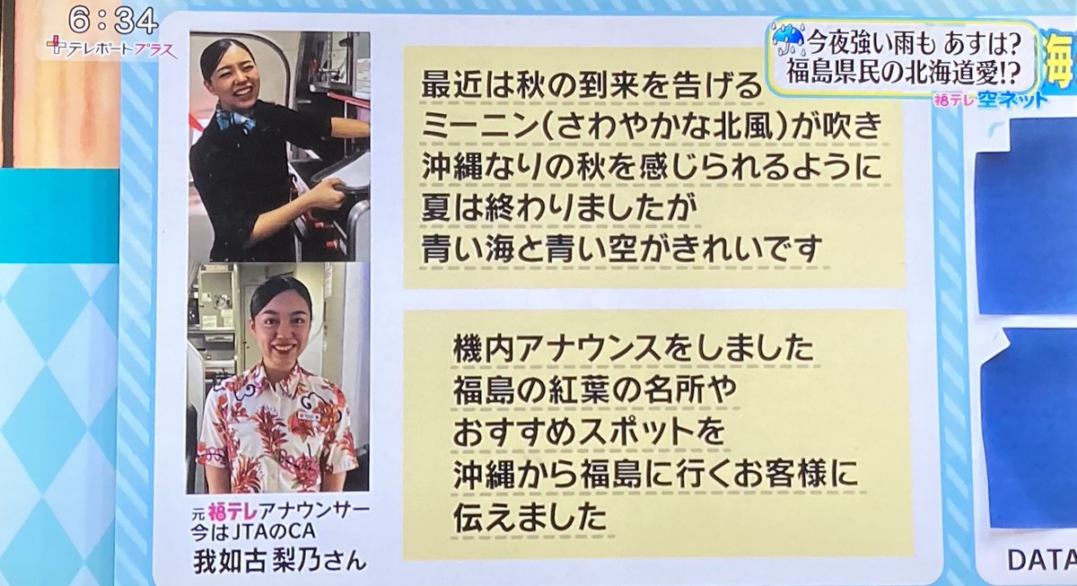 lonlyflamingo's tweet photo. FTV福テレのアナウンサーを退職された我如古梨乃さん。
その後どう���れているのかなあと思っていたら
JTAのCAとして勤務されているんですね！😀👍
FTVテレポートプラスで紹介されていました。　#福テレ　#テレポートプラス https://t.co/8AwYAHMlx1