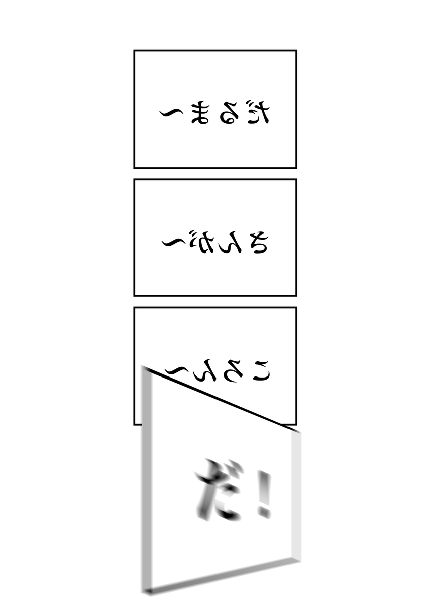 だるまさんがころんだ
#現代4コマ 