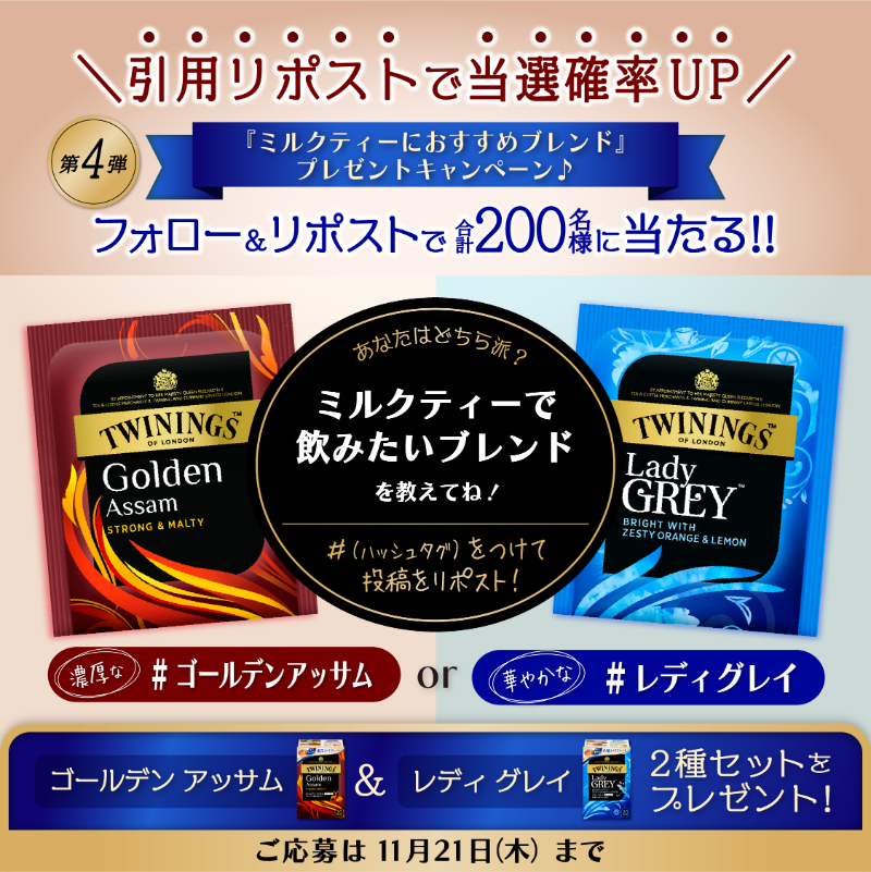 TWININGS_jp's tweet photo. ＼ラストチャンス！／
フォロー＆RPで合計200名様に当たる🎁
#ミルクティーキャンペーン 第4弾🫖

ミルクティーにおすすめの2つのブレンド、どちらのミルクティーを飲んでみたい？🤔引用RPで当選確率UP⤴

▼応募方法
①@TWININGS_jpをフォロー
②本投稿をRP
📅11/21〆

当選者様には後日DMでご連絡✨ https://t.co/WPlNIepg4X