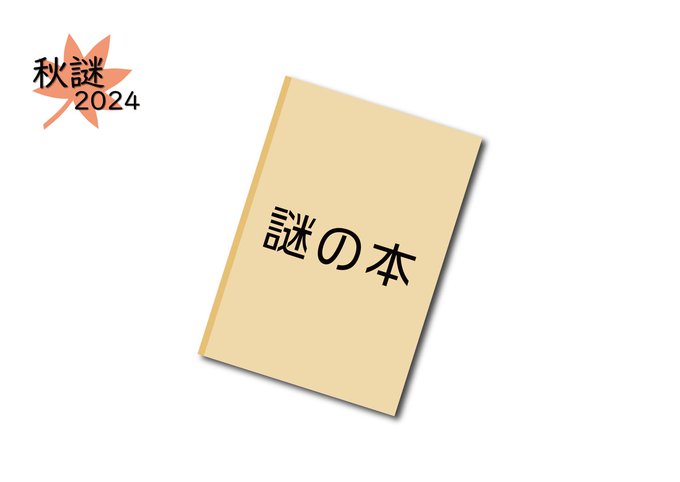 秋謎2024