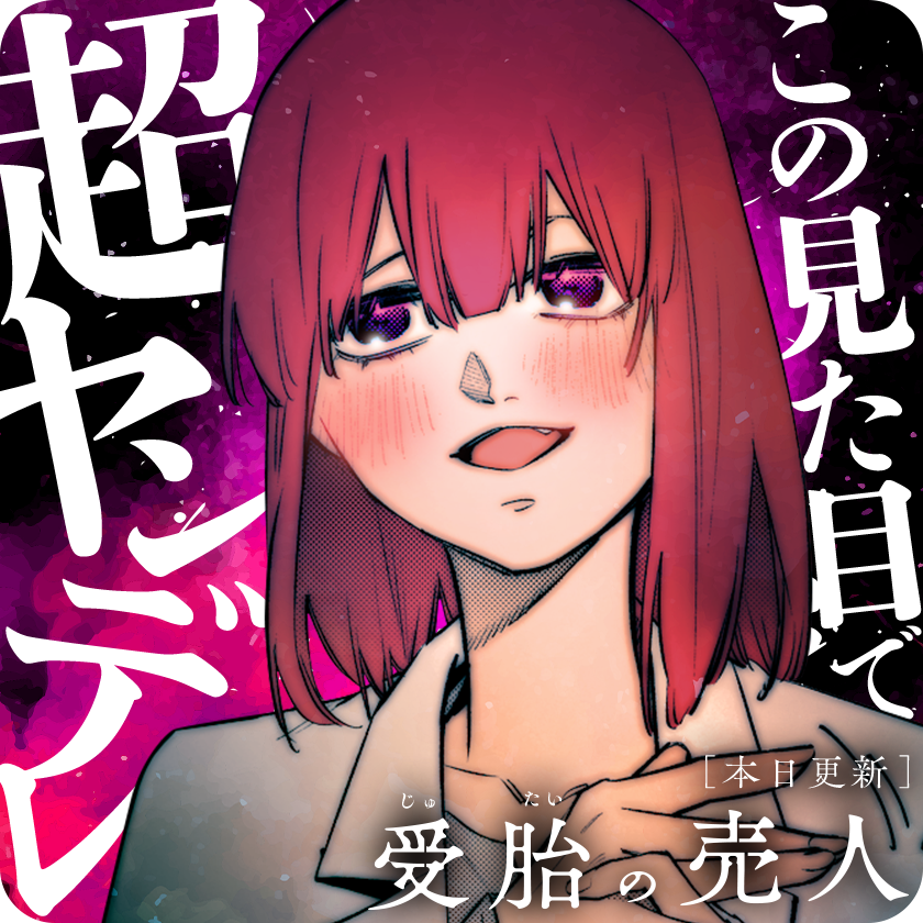 /
本日更新⭐️
『#受胎の売人』
\

ヤミ医者・柴谷との出合いを経て
クスリの売買に乗り出すミネオ。
一方、アカツの秘密が
徐々に明らかになり…!!?

さっそく読む👀
↓↓↓
https://t.co/PYPi4aVLQy

#マンガワン 