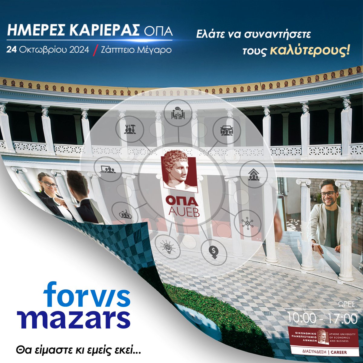 🌟We’re excited to join the #CareerDays event at the Zappeion Hall, hosted by <a href="/AUEB/">AUEB</a>, on October 24, 2024, (10:00-17:00). We are looking forward to connecting with talented individuals who are ready to take the next step in their careers. 💼 

#AUEB #WeAreForvisMazars