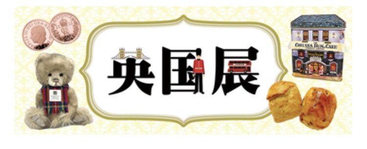 UKLondonWalker's tweet photo. 小田急の英国展🇬🇧は本日から！
10月23日(水) → 10月28日(月)
最終日は17：00閉場
7階＝イベントスペース

https://t.co/HL2YM63UWx https://t.co/efW8KPgRHp