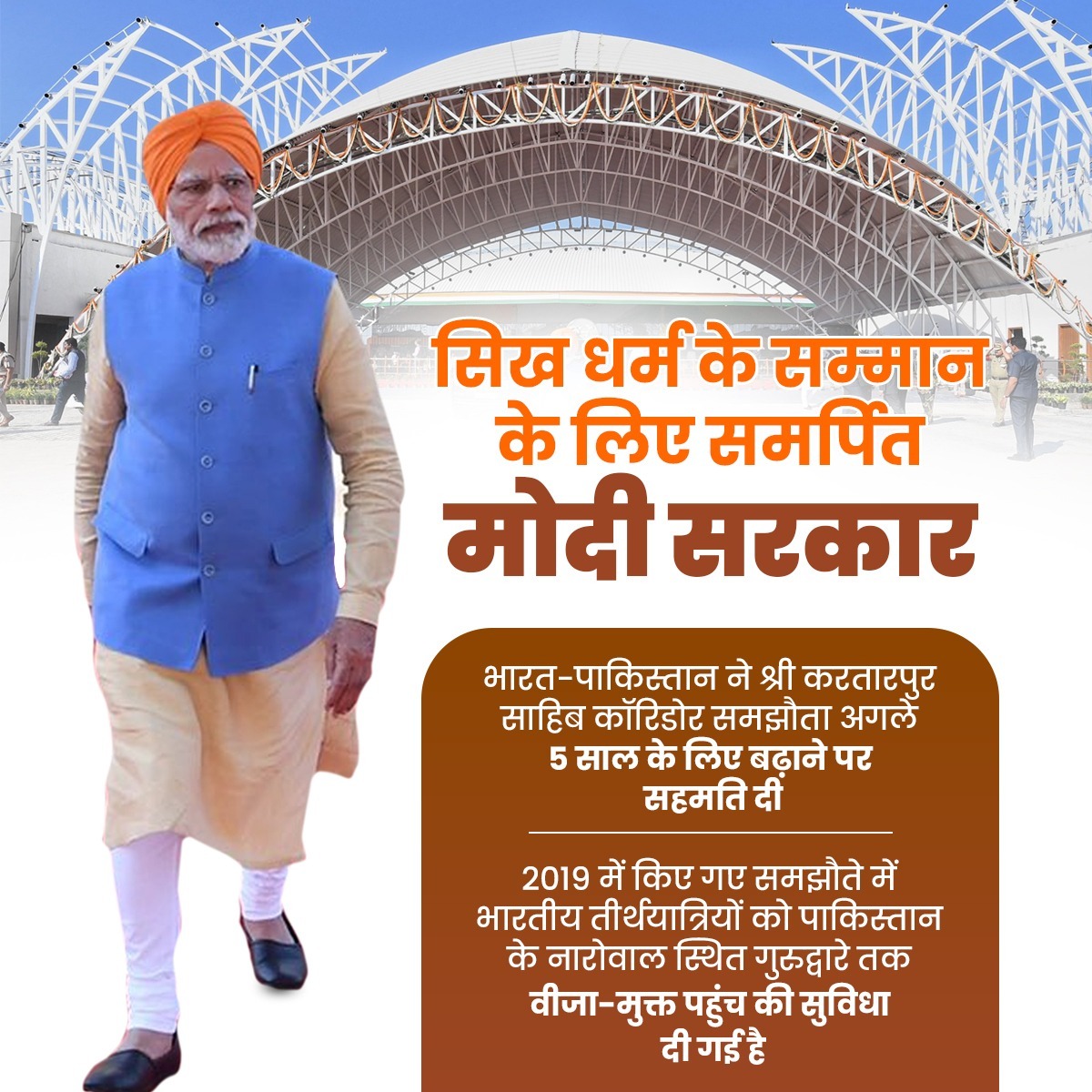 सिख धर्म का सत्कार कर रही मोदी सरकार! 

भारत-पाकिस्तान ने श्री करतारपुर साहिब कॉरिडोर समझौता अगले 5 साल के लिए बढ़ाने पर सहमति दी।