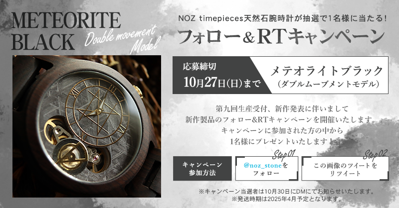 noz_stone's tweet photo. 【NOZ第九回受注記念RT特別キャンペーン🎊】   
  
 RT&amp;フォローで1名様に シックな黒色が美しい、
メテオライトブラックをプレゼント！
【10月27日23時迄】      
第九回受注期間は10月4日～10月27日23時まで💎
只今受注受付中！
美しい素材が輝く時計一覧はこちらから
 ⇨https://t.co/x7XvO94UJO https://t.co/Tre1c01fFO