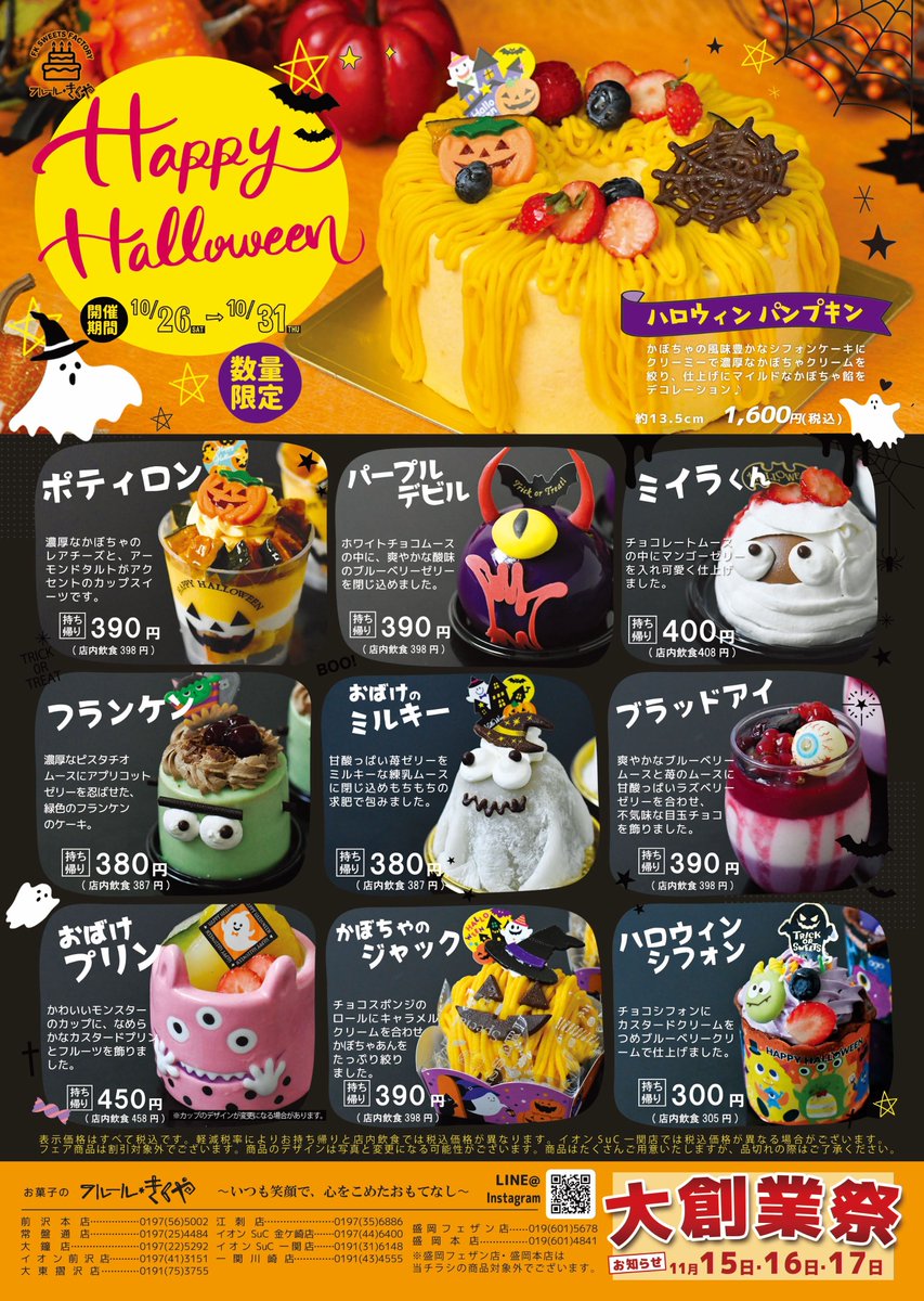 ☆Happy　Halloween☆
１０月２６日(土)～１０月３１日(木)
かわいいおばけのケーキなど、ハロウィン期間限定で販売いたします！ラッピングギフトも好評販売中です(*^^*)
（盛岡店とは商品が異なりますのでご注意ください）
#ハロウィン　#スイーツ　#フルールきくや　#岩手スイーツ
