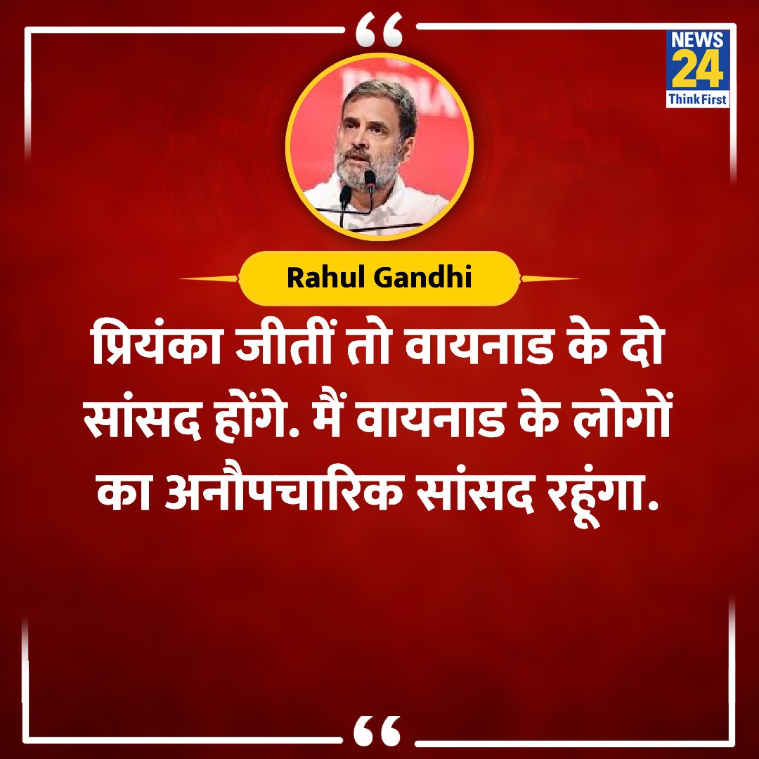 "प्रियंका जीतीं तो वायनाड के दो सांसद होंगे"

◆ कांग्रेस सांसद राहुल गांधी ने कहा 

<a href="/RahulGandhi/">Rahul Gandhi</a> <a href="/INCIndia/">Congress</a> <a href="/priyankagandhi/">Priyanka Gandhi Vadra</a>