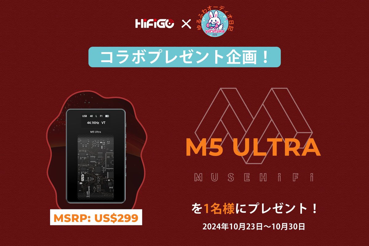 🐈‍⬛ HiFiGo × ゆるふわオーディオ日記🐈
🎁BT 真空管搭載DACアンプ『Musehifi M5 Ultra』発売記念、コラボプレゼント企画🎁

今回はなんと

🔶HiFiGo様より1名様に
『Musehifi M5 Ultra』をプレゼント
s.click.aliexpress.com/e/_Dkqdi6h
クーポンCode：M5ULTRA30USD、10CF10 299＄→259＄約38500円

そして