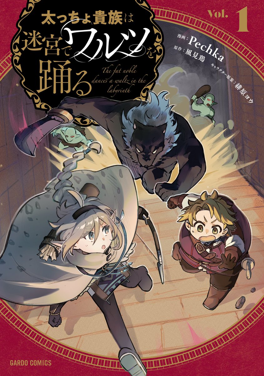 Pe_chkaa's tweet image. 【お知らせ】
明日、10月25日に『太っちょ貴族は迷宮でワルツを踊る』1巻が発売されます
Amazon▶︎amazon.co.jp/exec/obidos/AS…
OVERLAP STORE▶ store.over-lap.co.jp/Form/Product/P…
連載ページ(試し読み)▶ comic-gardo.com/episode/255068…
関東付近では既に書店にも並んでるようです...!…