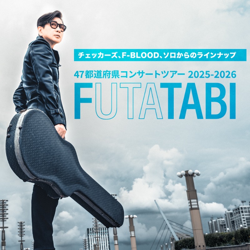 47都道府県への再訪ツアーが決定🎉 ＼ 1年以上に及ぶ藤井フミヤの唄の