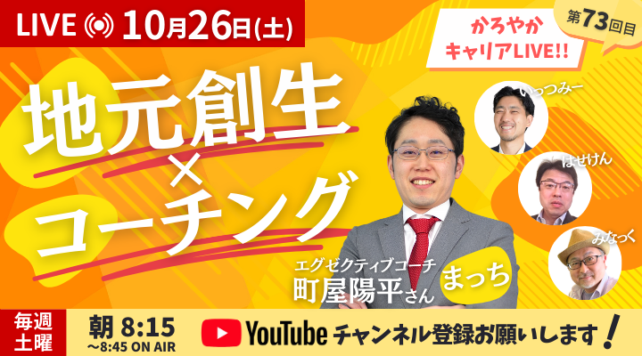 aqua_x_22's tweet photo. 第73回目のかろやかキャリアLIVE、今回のゲストはエグゼクティブコーチの町屋陽平さん（まっち）です！  
#青森　#コーチング　#独立　#キャリアストーリー
#工場   #エグゼクティブコーチ

工場勤務からコーチングに出会い、地元青森で「カネなし、キャリアなし、人脈なし」から独立を果たしたまっちさんのストーリーを深掘りしていきます。  

相手が自走する仕組み作りや、地元創生×コーチングの魅力について、いっつみー、みなっく、はせけんのMC陣と一緒に学びましょう！  

キャリアチェンジや地元への貢献に興味がある方、必見です！
※YouTubeのリンクはリプ欄です！！