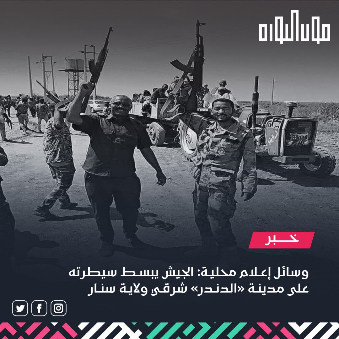 قالت وسائل إعلام محلية إن الجيش السوداني بسط سيطرته على مدينة الدندر شرقي ولاية سنار جنوب شرقي البلاد، بعد معارك عنيفة ضد «الدعم السريع».
#صوت_الثورة_صوت_الدولة 
#السيادة_الوطنية 
#البناء_القاعدي