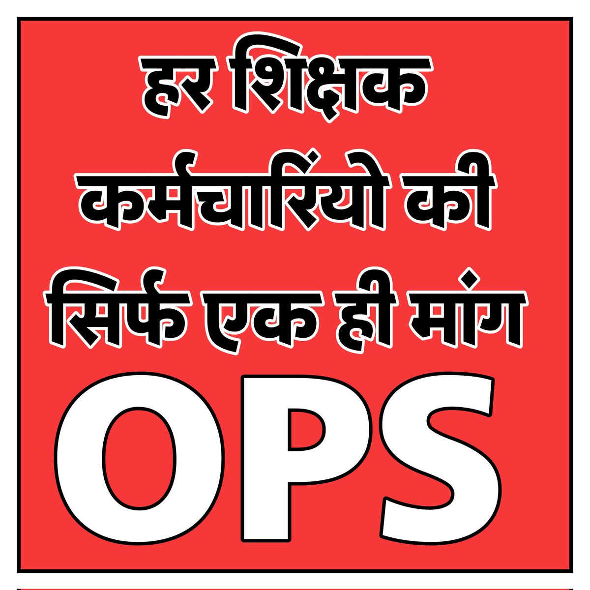 मसला यह नहीं है कि मान्यता प्राप्त संगठन हमारे  काम आ सकते हैं, 
मसला है यदि पुरानी पेंशन नहीं मिली तो बुढ़ापे में कौन काम आएगा।

Only #ops
<a href="/narendramodi/">Narendra Modi</a> <a href="/AmitShah/">Amit Shah</a> <a href="/JPNadda/">Jagat Prakash Nadda</a> <a href="/nsitharaman/">Nirmala Sitharaman</a> <a href="/BJP4UP/">BJP Uttar Pradesh</a> <a href="/myogiadityanath/">Yogi Adityanath</a>
 #WeWantOPS 
#पुरानी_पेंशन_बहाल_करो