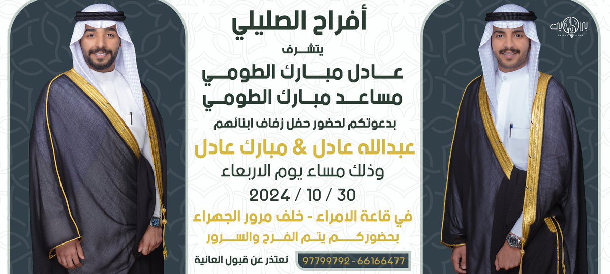 Mu4iii's tweet image. بأسم والدي وعمي اطال الله في اعمارهم
أدعوكم لحضور حفل زفافنا 
انا واخي بإذن الله 
  
( يوم الاربعاء القادم ٣٠ / ١٠ /  ٢٠٢٤ م )
في قاعة الامراء - خلف مرور الجهراء 

 مرحبا وابرك الساعات ونتشرف في حضوركم 
( الرجاء إعتبار هذي الدعوة بمثابة دعوة شخصية )