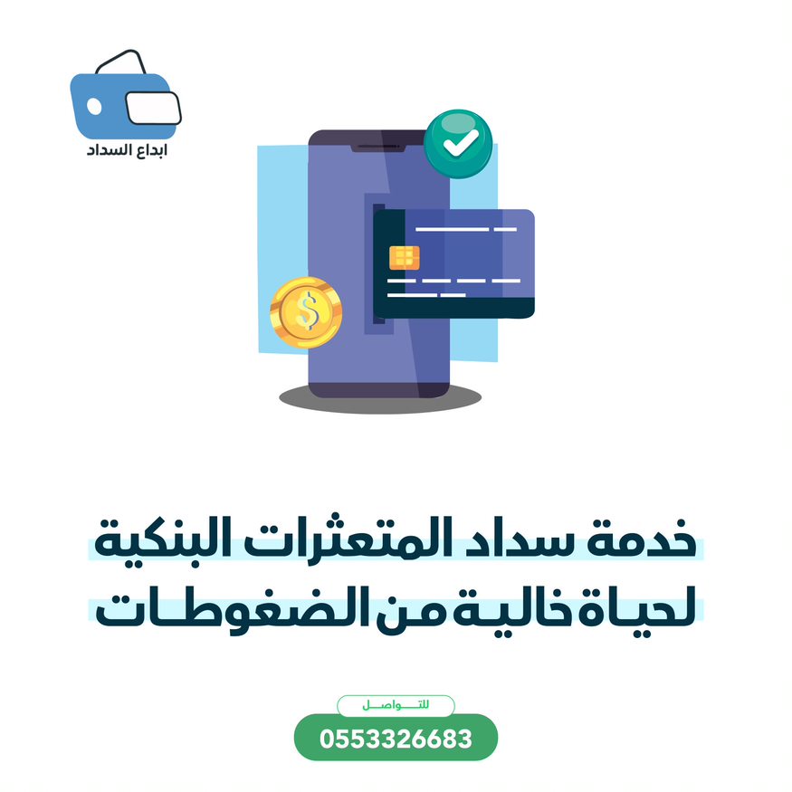 مكتب سداد معتمد في مدينة الرياض
لموظفي القطاع الحكومي والعسكري
📞 0553326683 

زور موقعنا وتعرف على خدماتنا
ebdaelsadad.com

 #سداد_القروض_البنكيه #سداد_المتعثرات_وايقاف #إيقاف_الخدمات #تسديد_قروض_سعودي