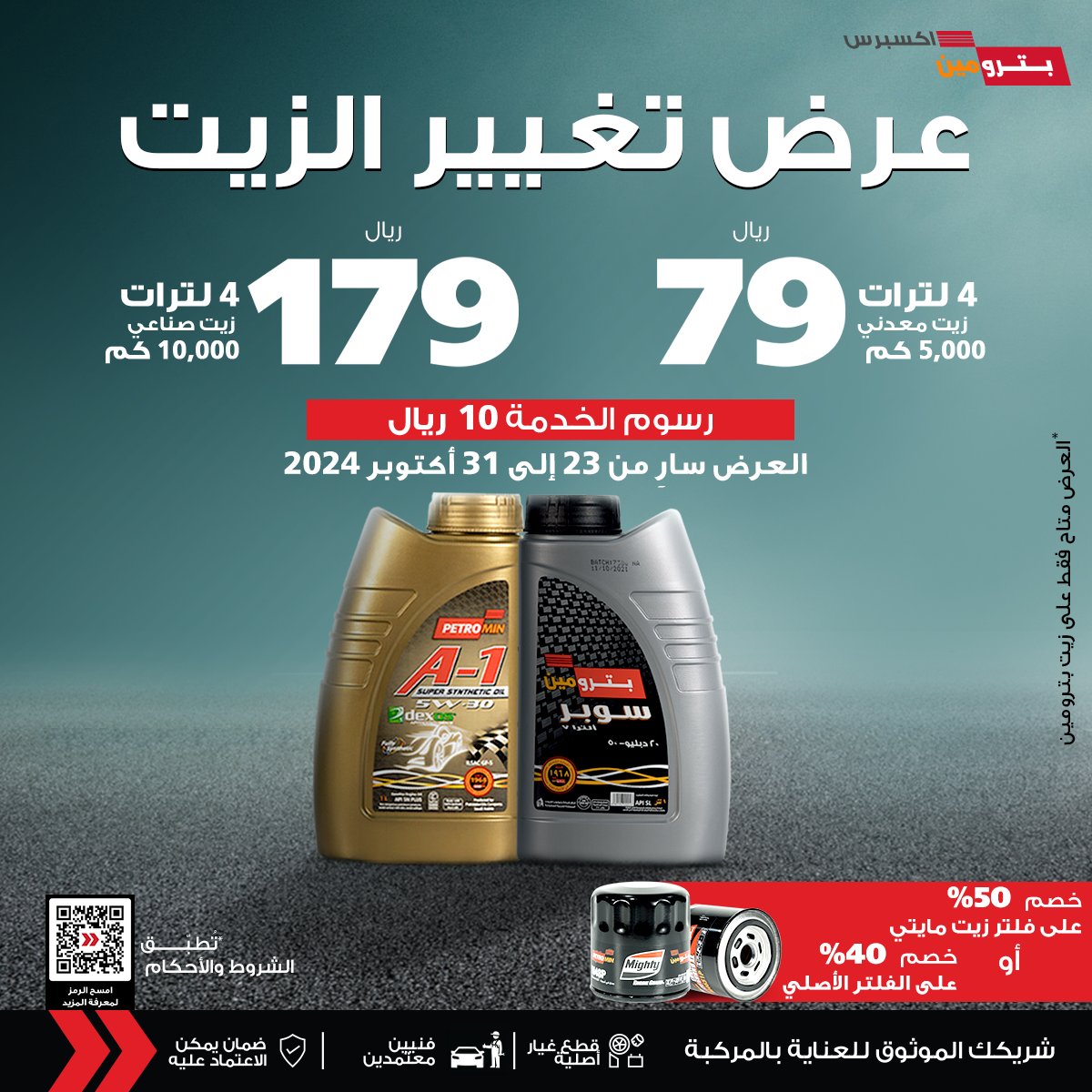 Petrominit's tweet photo. لفترة محدودة، خذ 4 لترات من زيت بترومين المعدني بـ79 ريال بس، و4 لترات من الزيت الصناعي بـ179 ريال! وكمان خصم 50٪ على فلاتر زيت مايتي وخصم 40٪ على الفلاتر الأصلية، لا يفوتك العرض، تراه مو مطول!#PETROMINit! #بترومين_اكسبرس
#petromin_express
#petromin_oil #زيت_بترومين https://t.co/zMo73ThWYL