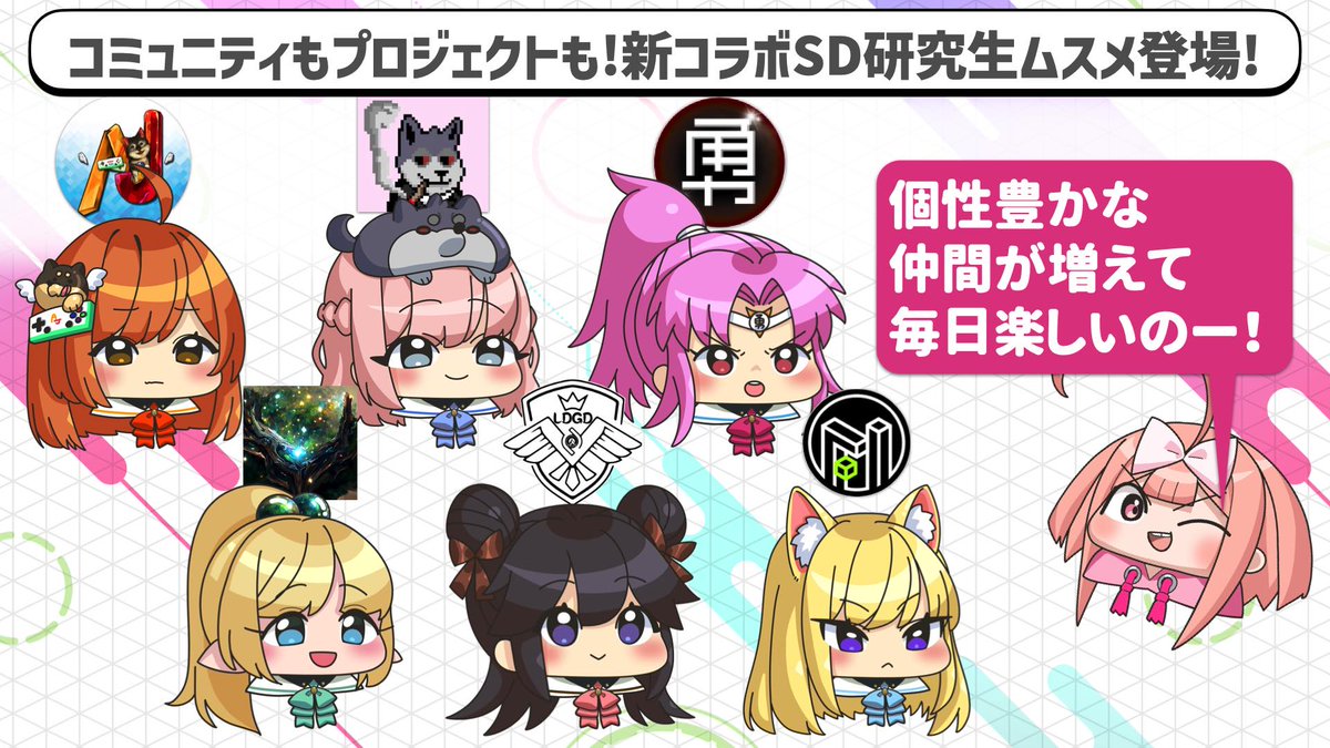 リリース直前✨コインムスメとコラボしてくれた豪華プロジェクトのSDムスメお披露目❣️怒涛のプレスリリース祭り第2弾なの！😆】  今週もきたの！せぇので、SDムスメ正式発表ー！😉 ⬇️プレスリリースはこちら！⬇️ https://t.co/2IluUXwQpQ  リリース楽しみで、ムスメ ...