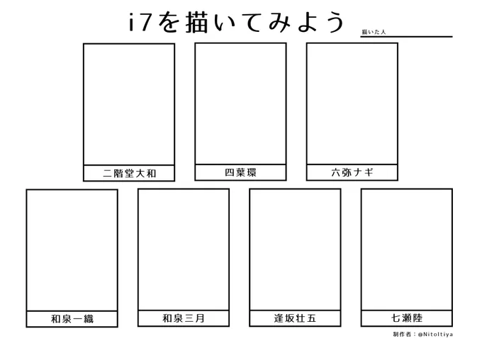 #i7を描いてみよう
i7の皆さんを描きたい方向けのテンプレートを作成しました!ご自由にご活用ください
#倉庫のテンプレート 