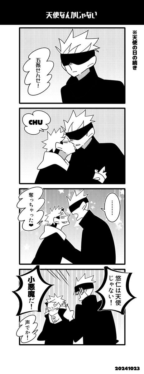 天使の日の続き五悠 