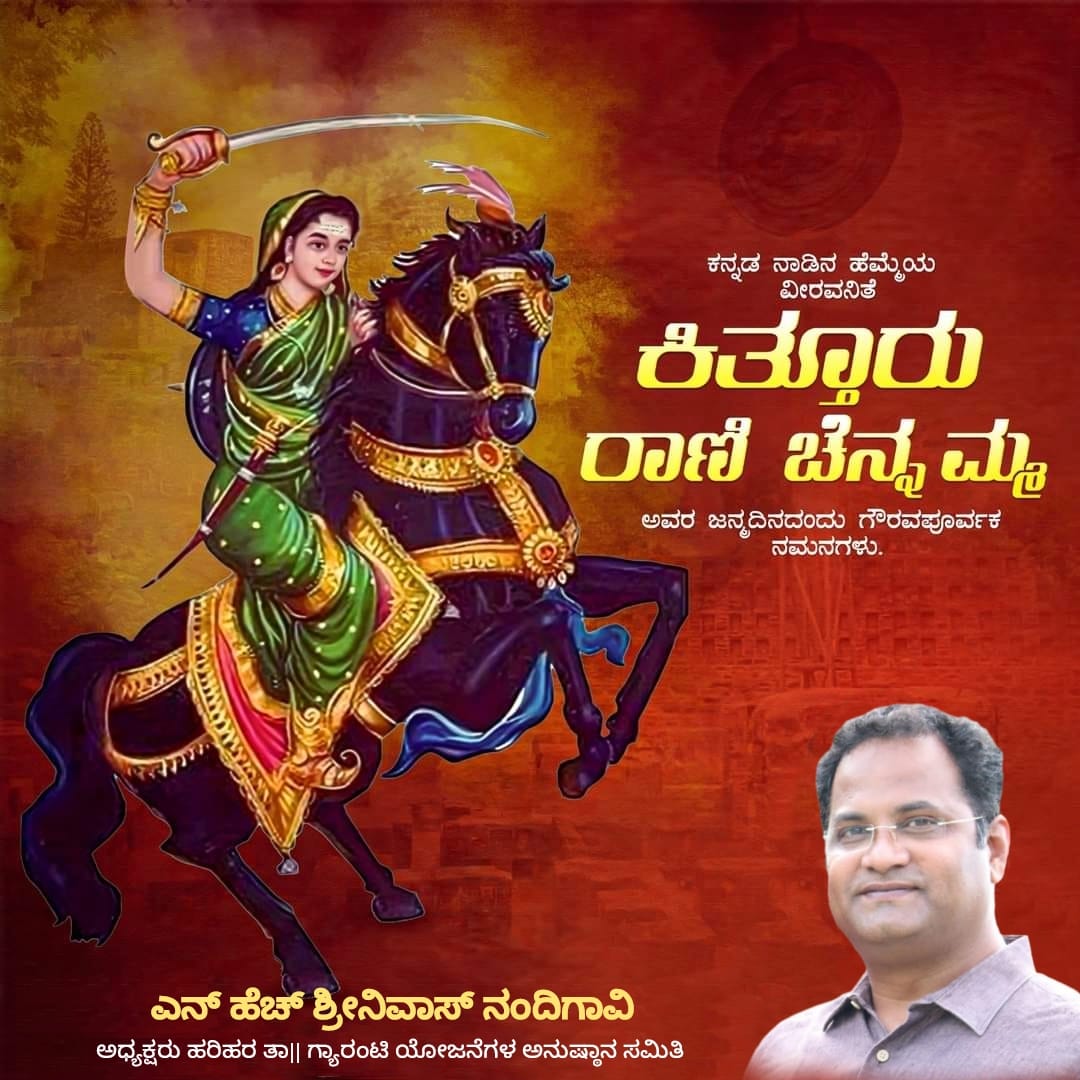 hrrnhs's tweet photo. ಕಿತ್ತೂರು ವೀರ ಪರಂಪರೆಯ ಹೆಸರು ಕೇಳಿದರೆ ಕನ್ನಡಿಗರ ಮೈ ರೋಮಾಂಚನವಾಗುತ್ತದೆ. ಬ್ರಿಟಿಷರನ್ನು ಸದೆಬಡಿದು ವಿಜಯದ ಕಹಳೆ ಮೊಳಗಿಸಿದ ವೀರ ರಾಣಿ ಕಿತ್ತೂರು ಚೆನ್ನಮ್ಮ ಅವರ‌ ಜಯಂತಿಯಂದು ಗೌರವ ನಮನಗಳು.
#KitturuRaniChennamma https://t.co/dLlMjVNxRo