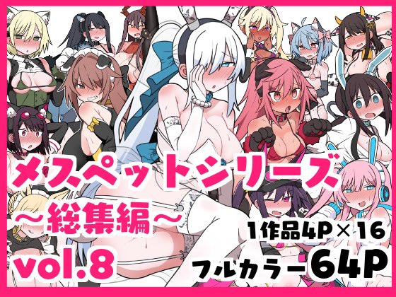 各サイトにて『メスペットシリーズ総集編vol.8』が販売開始されました。
今まで描いたメスペット漫画のまとめ本第8段です。よろしくお願いします🐱🐶
DLsite(https://t.co/ioxUIGPvio)
FANZA(https://t.co/vcIZH9MBKo)
BOOTH(https://t.co/L3GExfh318)
fantia(https://t.co/71ODkod3Ee)