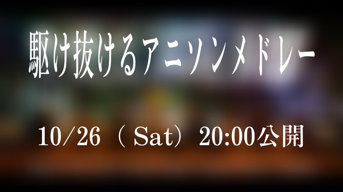 🔥超重大告知🔥

---------------------------------------

　　　2024.10.26（Sat）20:00 

---------------------------------------

ミクト垢史上最大規模かつ最高傑作になってます
めちゃめちゃ期待しててください👊
度肝抜きます