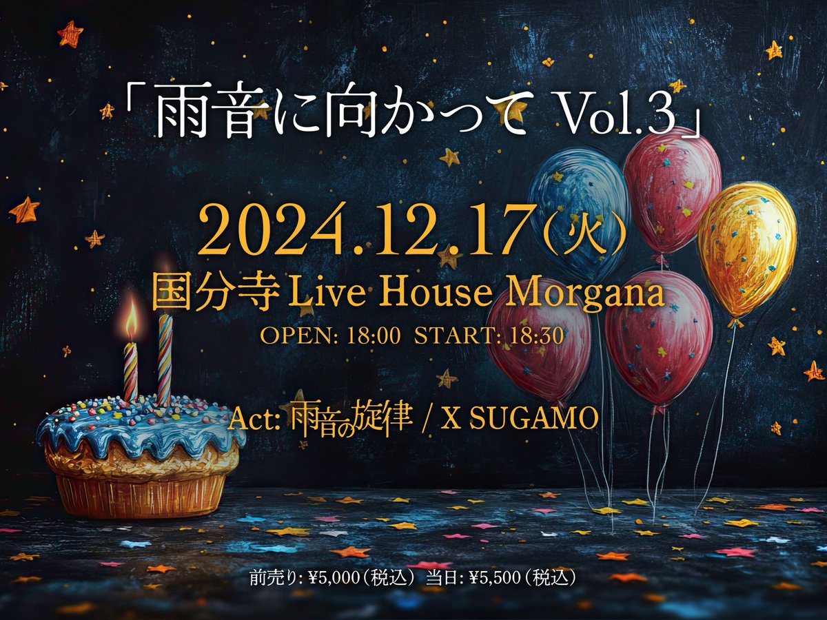 Amaoto_senritsu's tweet photo. 【公演名】
雨音に向かってVol.3
【日程】
2024/12/17(火)
【会場】
国分寺Live House Morgana
【出演】
雨音の旋律
X SUGAMO
【時間】
OPEN: 18:00
START: 18:30
【会場チケット】
前売り: ¥5,000(税込)
当日: ¥5,500(税込)
10/25(金) 12時~
https://t.co/4ccAbYVw8Y
#雨音の旋律 #XSUGAMO https://t.co/dcpEC8vJ1j