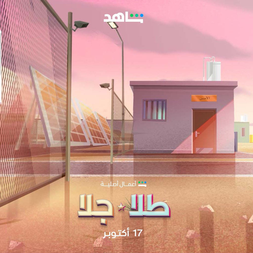 هذي المرة مغامرتنا بين الرياض والشرقية! 🇸🇦 

 تابع الموسم الثاني من #طلا_وجلا
 على #شاهد
🔗: shdl.ink/fEFcsA