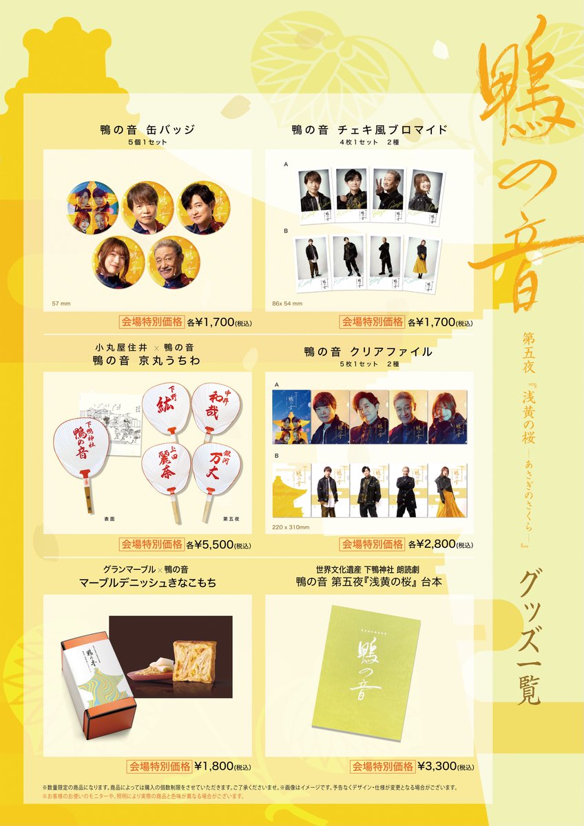 グッズ販売のお知らせ】 朗読劇『鴨の音』第五夜 ご来場いただきました