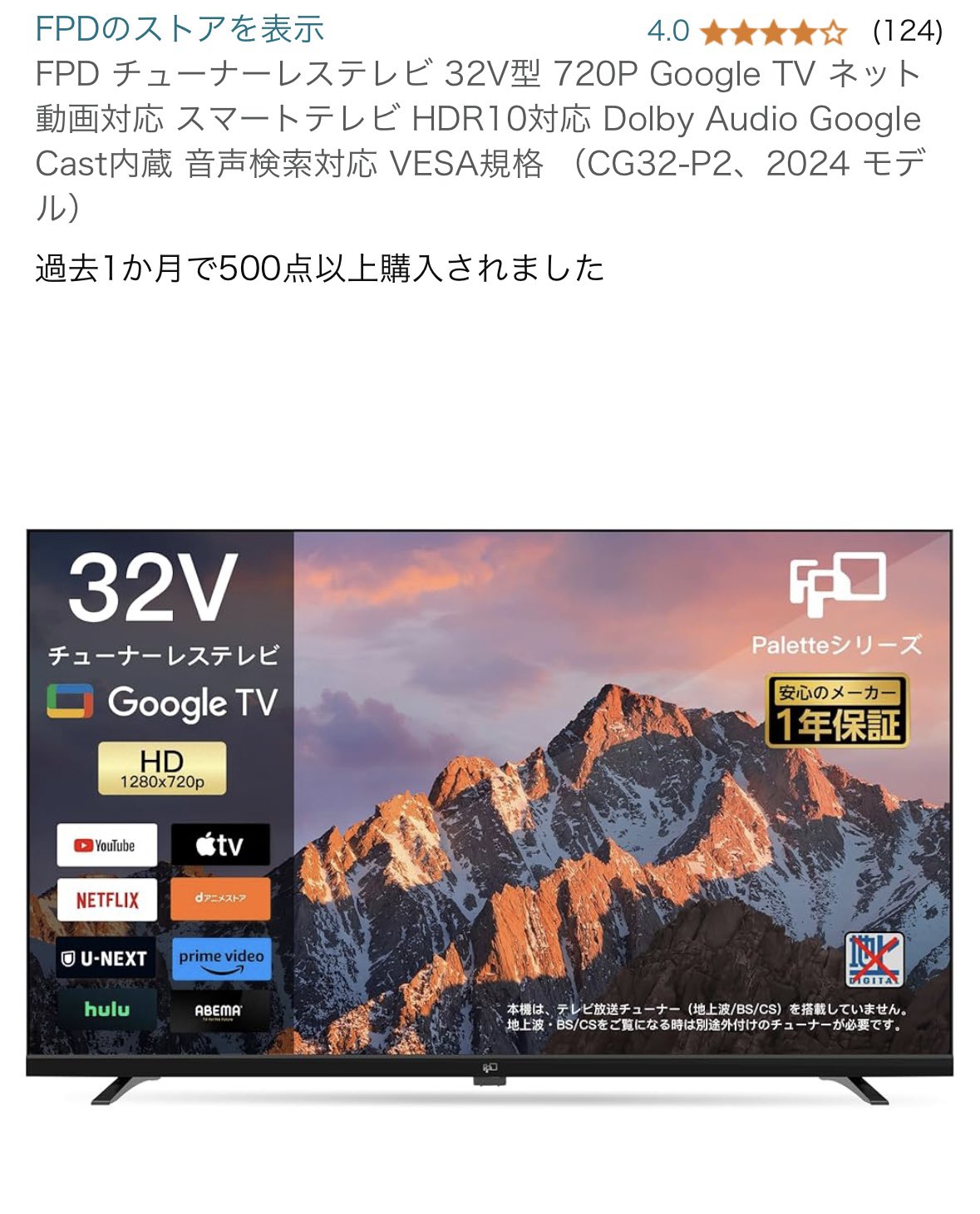 FPD チューナーレステレビ 32V型 720P Google TV 【公式通販】