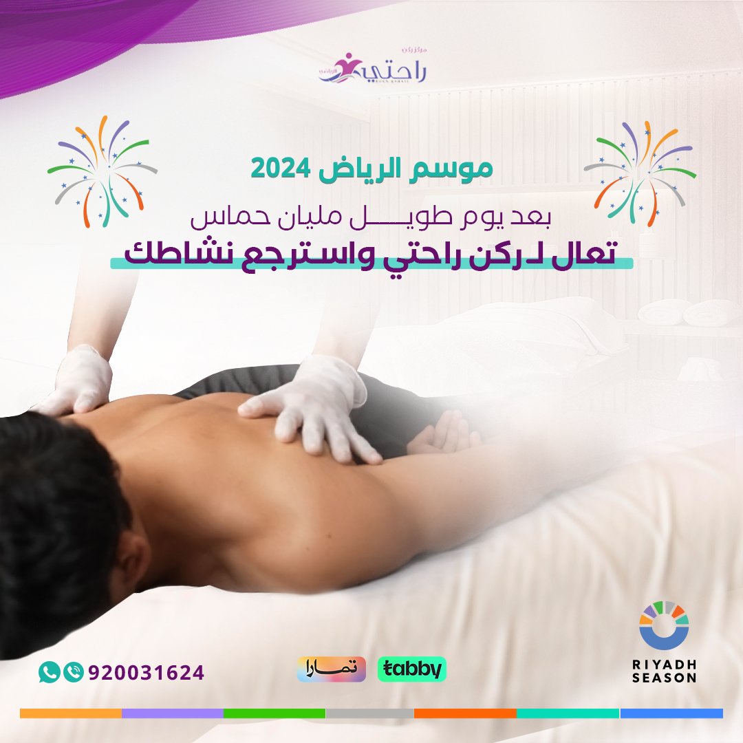 🎉 موسم الرياض بدأ والفعاليات ما توقف! 🔥
بعد يوم طويل، تعال لـ ركن راحتي واسترجع نشاطك 💆‍♂️
✨ خدماتنا:
مساج
حمام مغربي
عناية بالبشرة
خل زيارتك تجمع بين المتعة والراحة! 😎
📍 زورنا بأقرب فرع
📞 للحجز: [920031624]
#موسم_الرياض #ركن_راحتي #راحة_بعد_المتعة#مساج #حمام_مغربي #تدليك