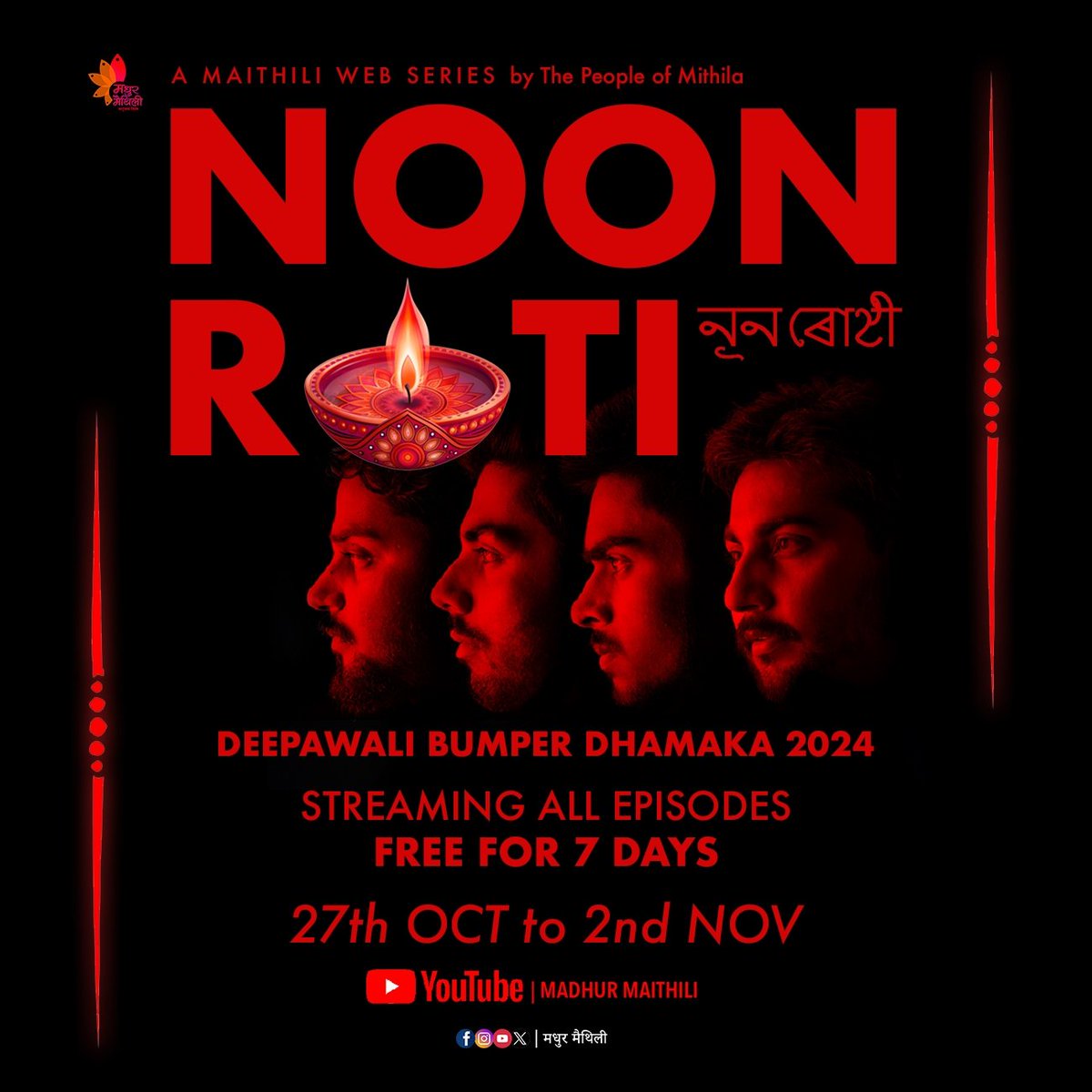 दीपावली 2024 के शुभ उपलक्ष्य में मधुर मैथिली द्वारा निर्मित पहिल मैथिली वेब सीरीज नूनरोटी के सभ एपिसोड 7 दिन लेल निःशुल्क प्रसारन कयल जयत मधुर मैथिली के यूट्यूब चैनल पर। 27गप अक्टूबर स 2 नवम्बर तक अहाँ सब नूनरोटी के सभ एपिसोड निःशुल्क देख सकैत छी।
#नूनरोटी #freestreaming