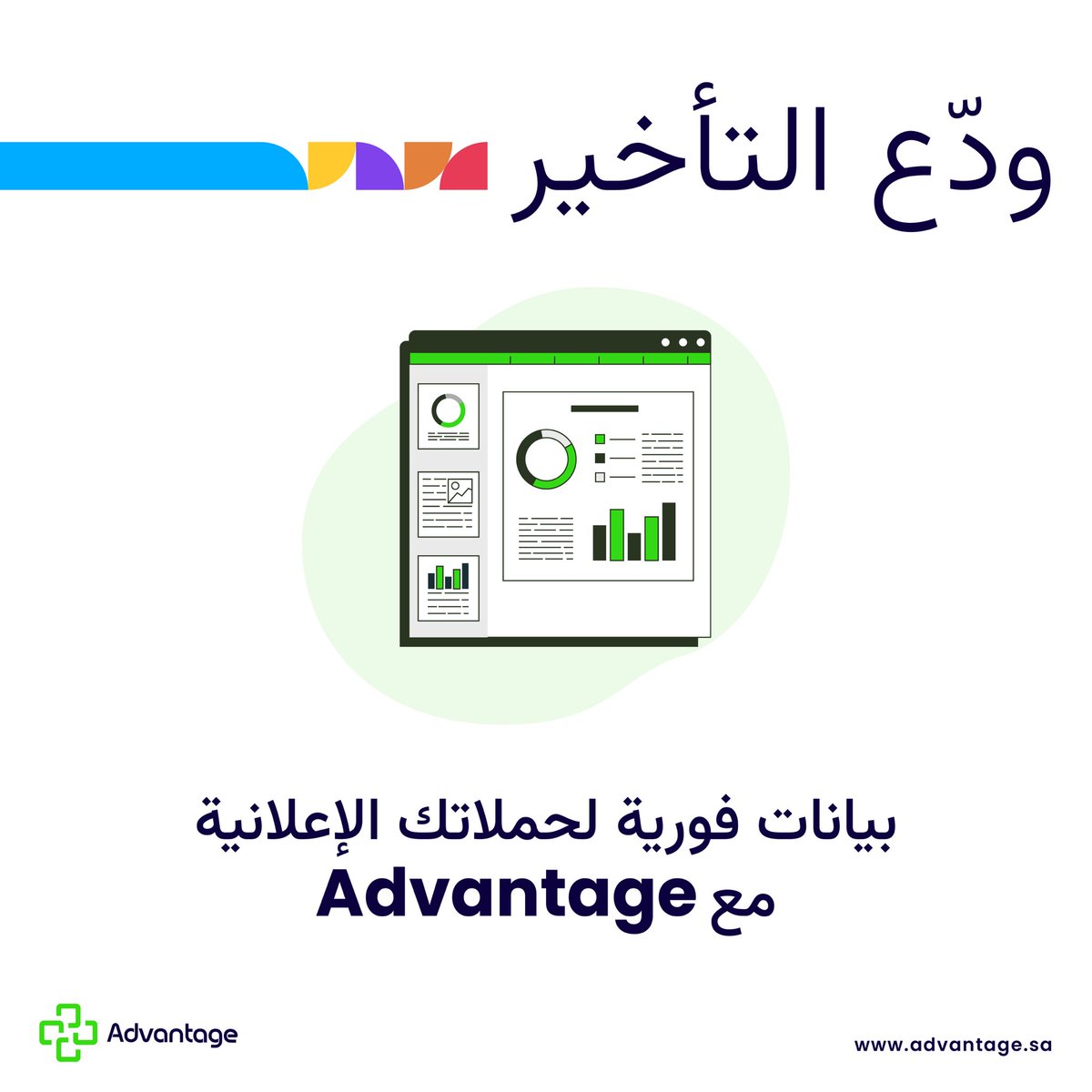 Advantage_ksa's tweet photo. ⏱️ لا مزيد من الانتظار! مع Advantage احصل على البيانات الفورية والتحليلات لتحسين حملاتك والإبقاء على المنافسة في متناول يدك. 🚀📊
#البيانات_الفورية #نجاح_التسويق #كفاءة_الحملات #Advantage https://t.co/JFLLUxWC9l