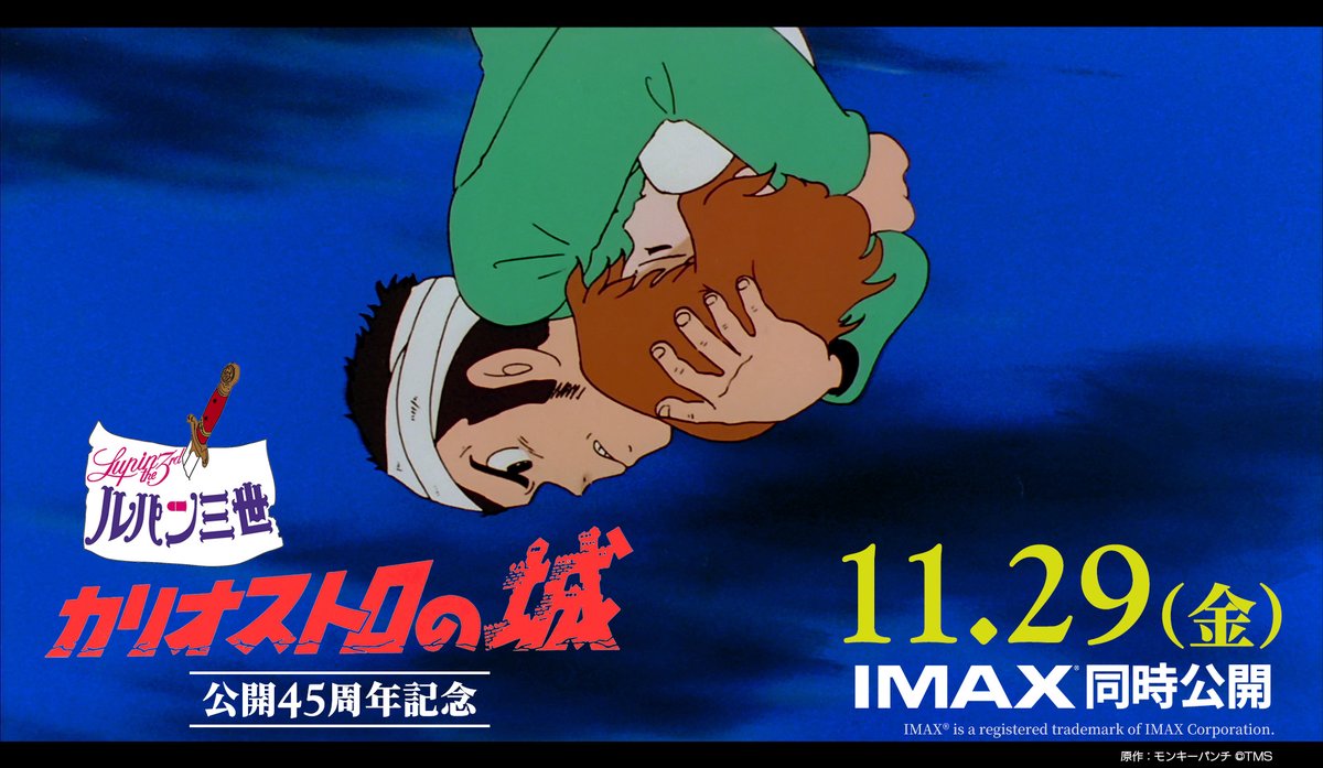【㊗公開45周年リバイバル上映】
＼追加情報‼／
11月29日（金）より公開の『＃ルパン三世 カリオストロの城』の予告映像が解禁✨
名台詞が散りばめられた45周年記念オリジナル予告映像をぜひお見逃しなく👀

予告映像は下記をチェック‼
youtube.com/watch?v=ZW9mG_…