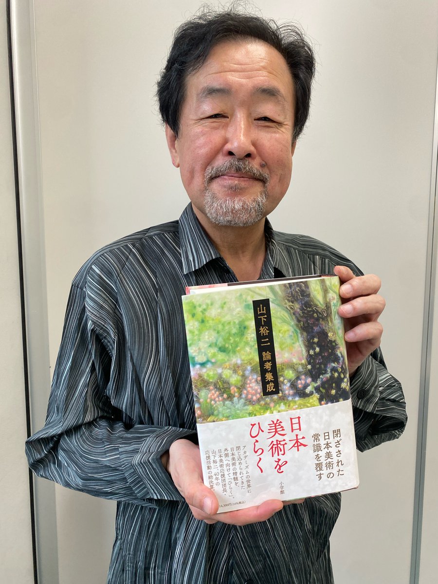 日本美術をひらく 山下裕二論考集成