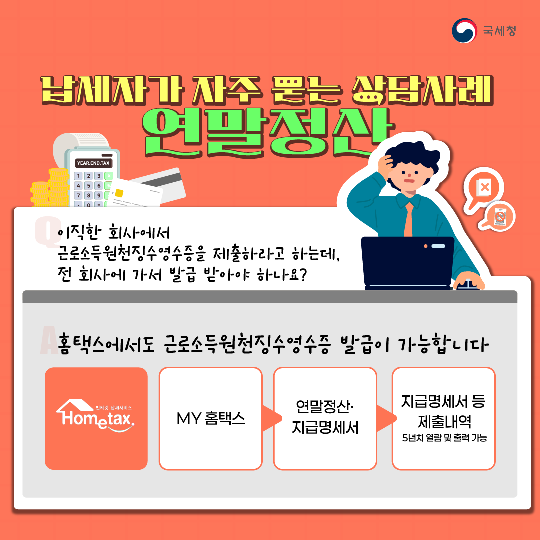 이직한 회사에서 근로소득원천징수영수증을 제출하라고 하면, 어디서 발급을 받아야 하지..?🤔 다가 올 연말정산 시즌을 위한💡 납세자가  자주 묻는 상담사례 연말정산에서 연말정산 방법을 쉽게 확인하세요~!😁 #연말정산 #원천징수 #영수증 #근로소득 #납세자 #세금