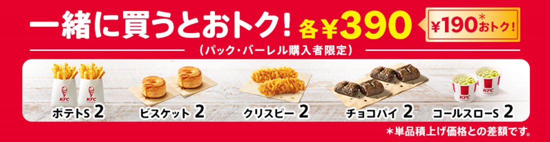 ケンタッキーで感謝祭！
10/23〜11/21迄

【ファン感謝祭パック】
「オリジナルチキン」３ピース
「ポテト(S)」
「ビスケット」
セットで税込990円🉐

ファン感謝祭パックと同時に
下記製品を買うと2個セット390円🉐
「ポテト(S)」２個
「ビスケット」２個
「カーネルクリスピー」２ピース