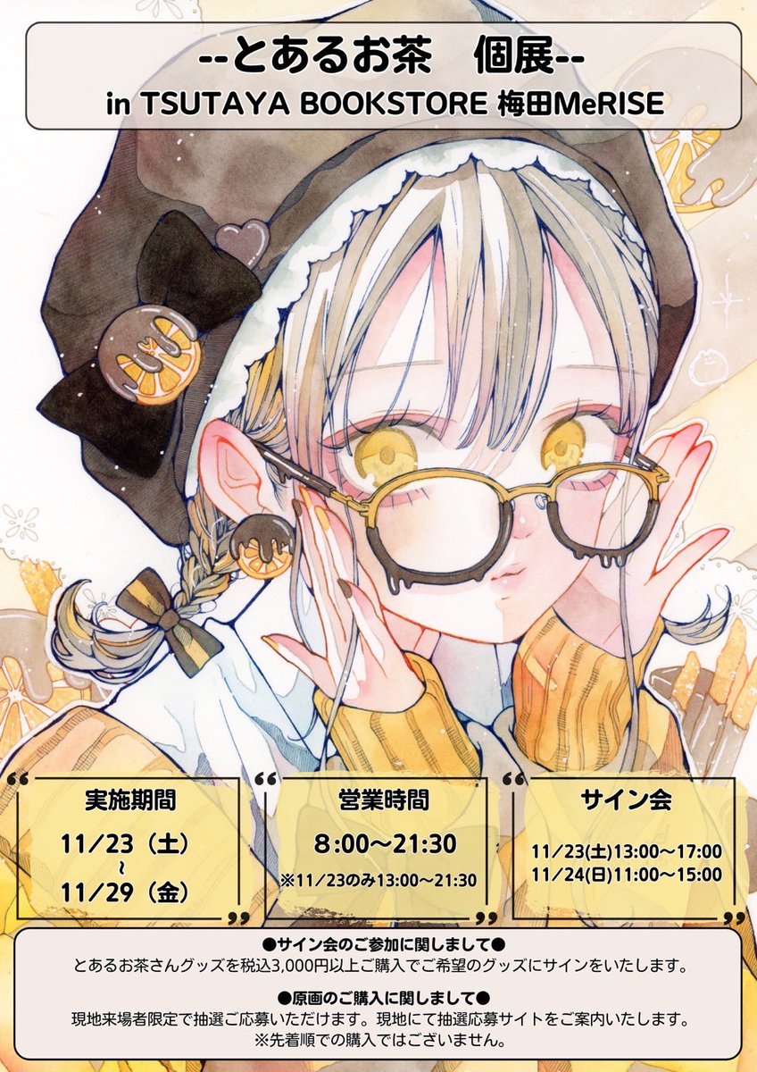 とあるお茶 個展-- in TSUTAYA BOOKSTORE 梅田MeRISE とあるお茶さんの 