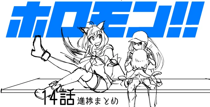 支援者様向けに14話進捗まとめを公開しました! 