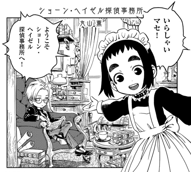 早川書房のコミックサイト「ハヤコミ」にて短篇漫画『ショーン・ヘイゼル探偵事務所』が公開されてます。初出はミステリマガジン2018年9月号。少年探偵と元気メイドのスッ頓狂なお話です。有料コンテンツですがよろしければ是非〜
https://t.co/1eSAfmg9uu