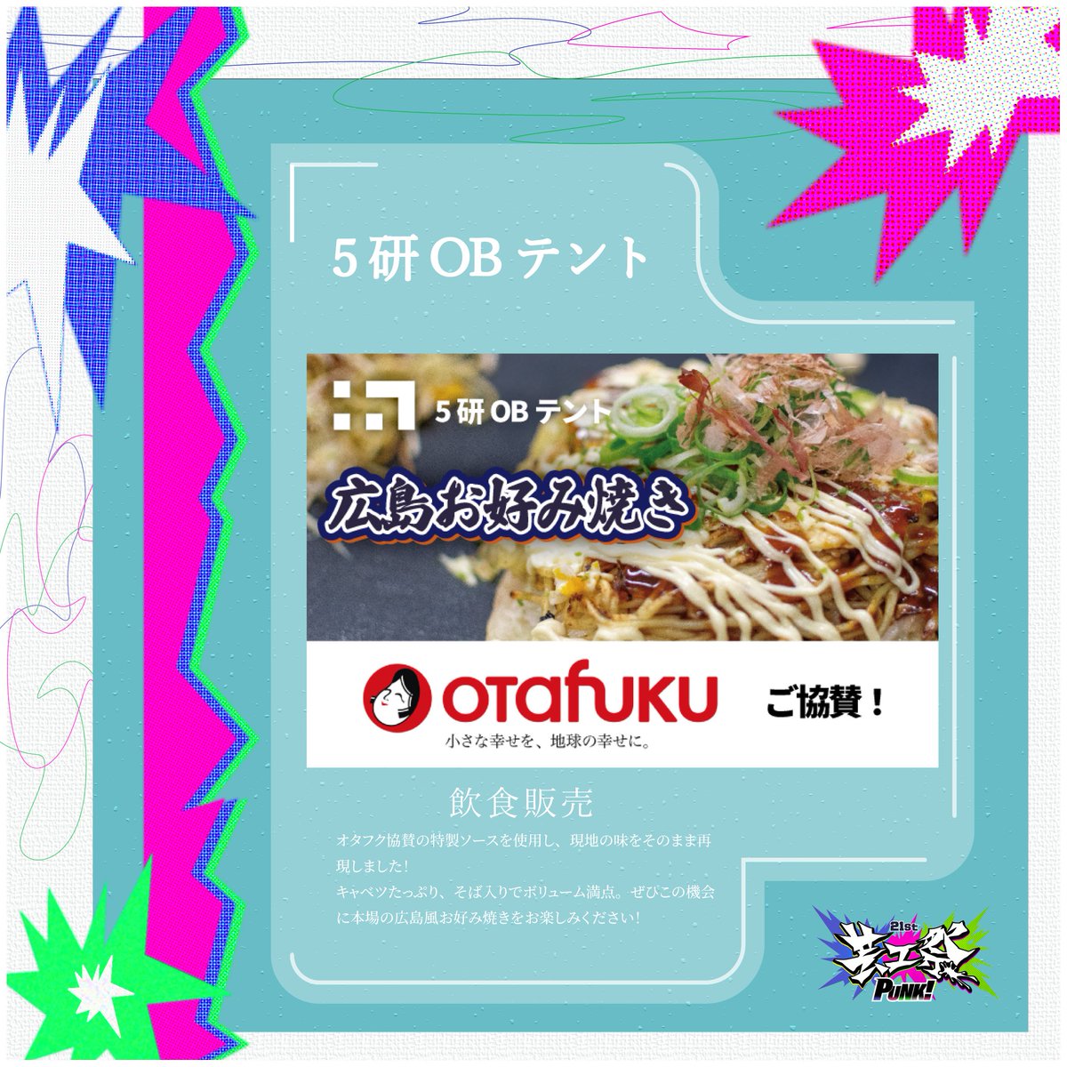 qu_geikosai's tweet photo. 【企画紹介】- 5研OBテント

本格広島風お好み焼きを芸工祭で

オタフク協賛の特製ソースを使用し、現地の味をそのまま再現しました

キャベツたっぷり🥬、そば入りでボリューム満点。ぜひこの機会に本場の広島風お好み焼きをお楽しみください！

11/2(土), 11/3（日）

#九州大学 #芸工祭 #九大芸工祭 https://t.co/minhaDtmCP