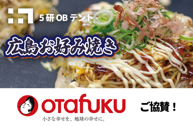 qu_geikosai's tweet photo. 【企画紹介】- 5研OBテント

本格広島風お好み焼きを芸工祭で

オタフク協賛の特製ソースを使用し、現地の味をそのまま再現しました

キャベツたっぷり🥬、そば入りでボリューム満点。ぜひこの機会に本場の広島風お好み焼きをお楽しみください！

11/2(土), 11/3（日）

#九州大学 #芸工祭 #九大芸工祭 https://t.co/minhaDtmCP
