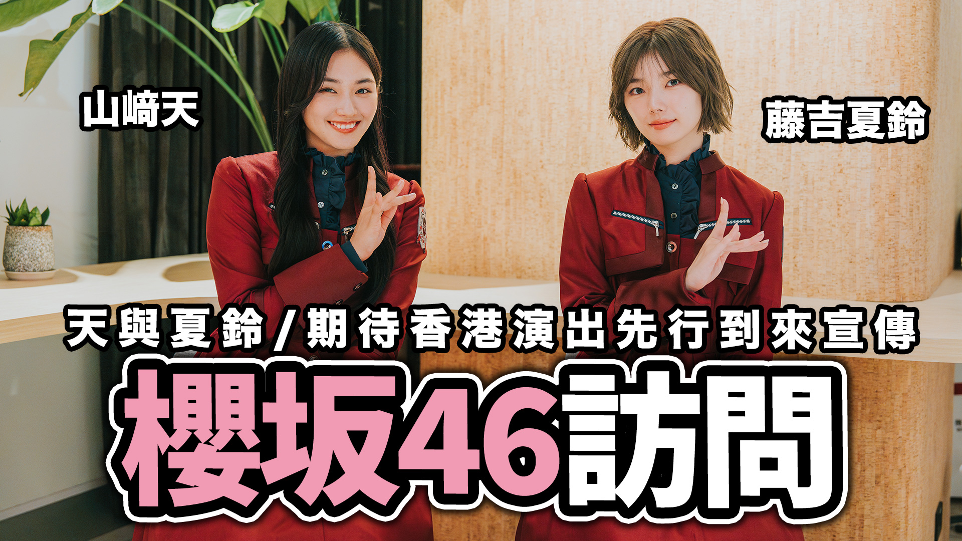 欅坂46 藤吉夏鈴 山﨑天 【希少】SHIBUYATSUTAYA限定ポストカード 櫻坂46 山崎天＆藤吉夏鈴が「ViVi」表紙に降臨！ 美脚輝くピンク