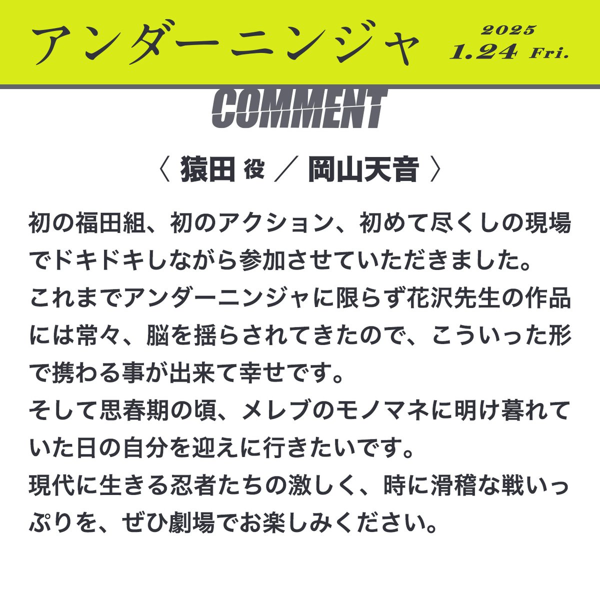 ＼ コメント到着 ／

忍者組織「NIN」から脱獄した抜け忍。
猟奇的な性格で戦場を求めている。

　　　凶 悪 ・ 抜 け 忍
◤◢◤ 猿田／#岡山天音 ◢◤◢

🥷コメントをチェック

🎬『#アンダーニンジャ』2025.1.24 公開