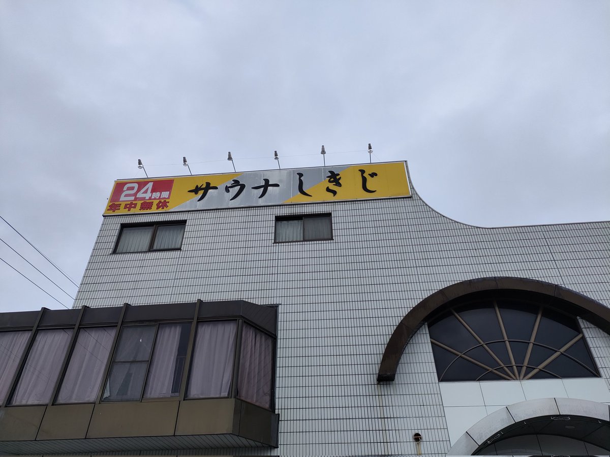 しきじ行ってきた。

フィンランドサウナと薬草サウナは熱々だし、水風呂はずっと入っていられるしで最高だった🤤
二階の休憩スペースも居心地が良くて、かなり長居してしまった。