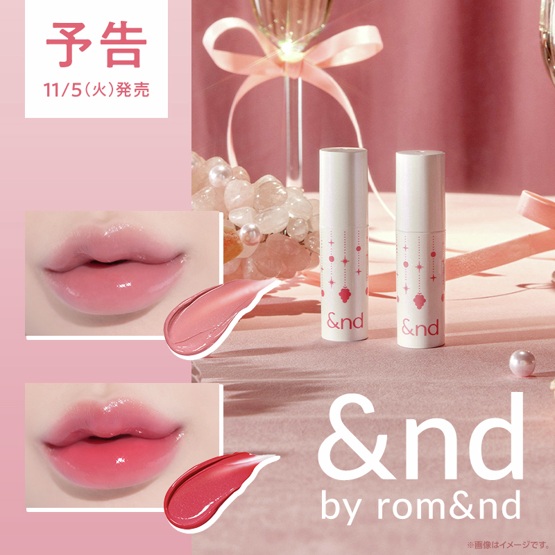 ローソンで「＆nd by rom&nd」の香り付きリップティントが11月5日店頭