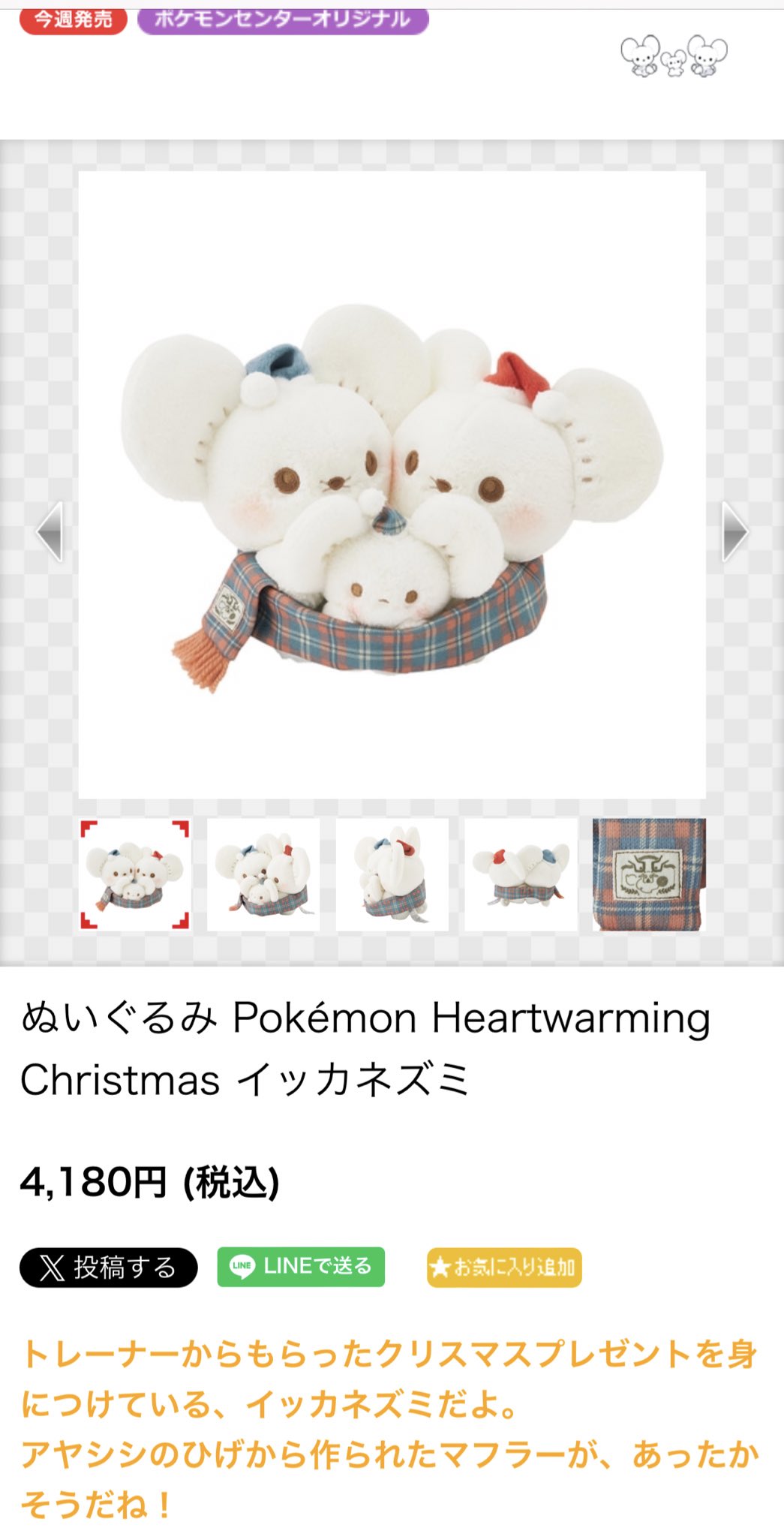 イッカネズミ　マフラー　ワッカネズミ　ポケモン ポケモンセンターオンライン マフラー Bring a picnic! イッカネズミ ｜【公式】ポケモン