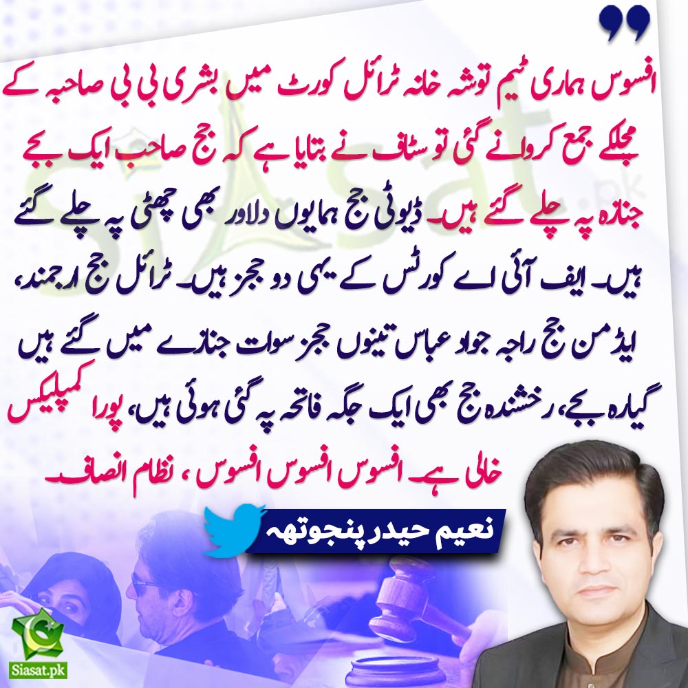 پوری ریاستی مشینری اس وقت ایک بے گناہ خاتون کو زبردستی قید رکھنے کی سازش میں مصروف ہے۔ یہی ہے پاکستان پر مسلط عسکری ٹولے کی حقیقت کہ وہ ماؤں، بہنوں اور بیٹیوں کو اغوا کر کے اور قید رکھ کر اپنے اقتدار کو ڈنڈے کے زور پر قائم رکھے ہوئے ہیں!
#ReleaseBushraImranKhan