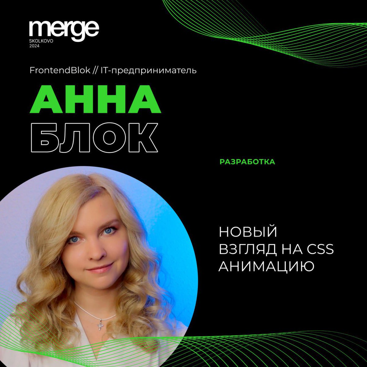 ConferenceMerge's tweet image. 🌟 Новый взгляд на CSS анимацию!
Присоединяйтесь к Анне Блок на Merge в Сколково, где мы обсудим:
• Основы CSS анимации и инструменты для эффектных переходов
• Новые свойства, такие как animation-composition
• Свежие технологии: scroll-timeline и animation-timeline
🚀Ждём…